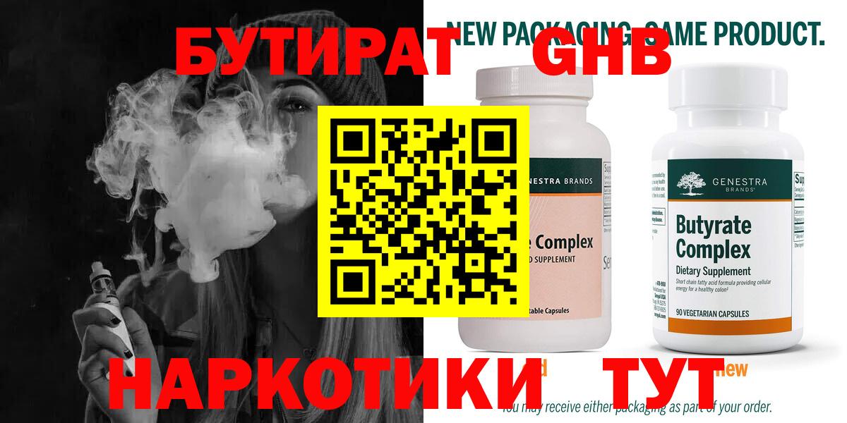 Ахтубинск  Бутират 1.4BDO  БУТИРАТ  Вход с VPN 