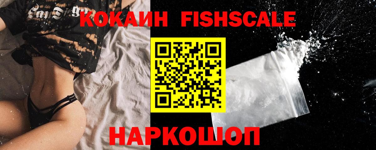 Ахтубинск  COCAIN Fish Scale  Cocaine Fish Scale  Вход с VPN 