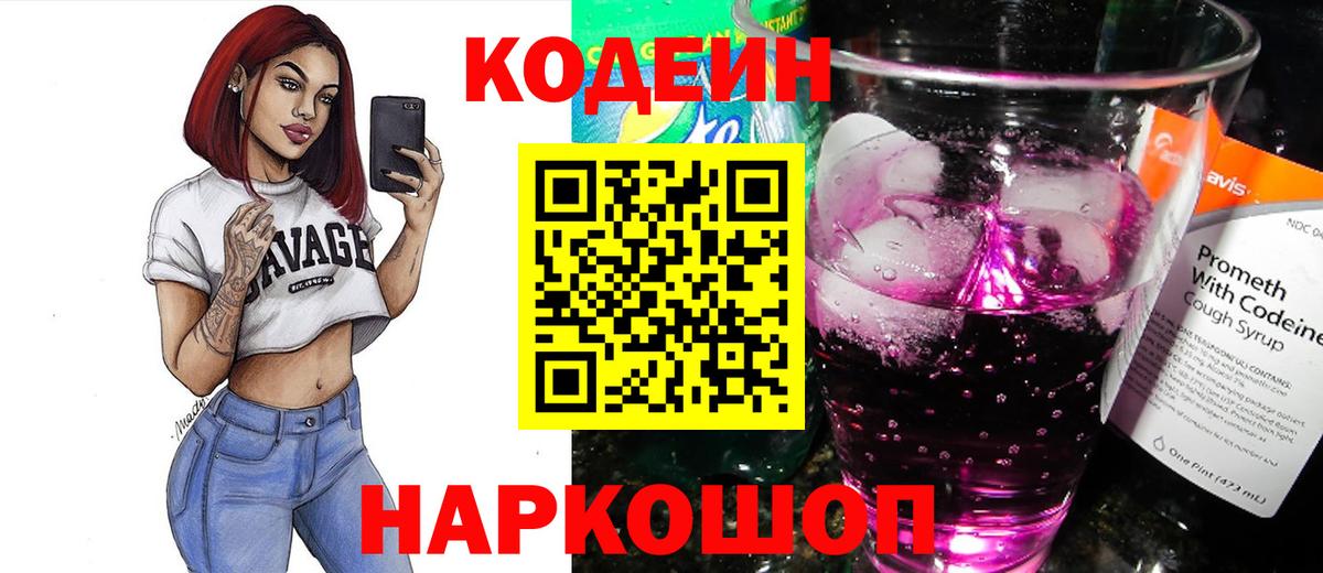 Ахтубинск  Кодеиновый сироп Lean Purple Drank  Вход с VPN 
